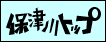 �ےÐ�g�b�v