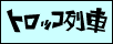 �g���b�R���