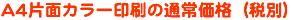 A4�ЖʃJ���[����̒ʏ퉿�i�i�ŕʁj