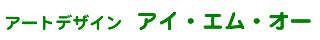 �A�[�g�f�U�C���@�A�C�E�G���E�I�[